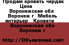 Продам кровать чердак › Цена ­ 7 000 - Воронежская обл., Воронеж г. Мебель, интерьер » Кровати   . Воронежская обл.,Воронеж г.